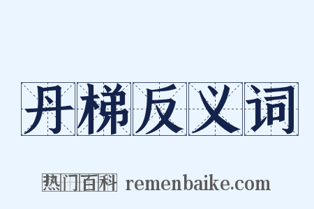 丹梯反义词是什么意思的图片